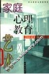 家庭心理教育艺术 封面