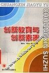 创新教育与创新素质 封面