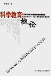 科学教育概论 封面