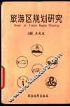 旅游区规划研究 封面