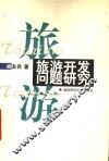 旅游开发问题研究 封面