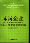 旅游企业员工服务导向与工作行为对企业外部效率的影响 封面