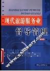 现代旅游服务业督导管理 封面