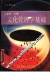 文化管理学基础 封面