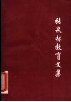 张泉林教育文集 封面