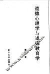 道德心理学与道德教育学  柯尔伯格研究 封面