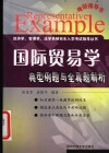 国际贸易学典型例题与全真题解析 封面