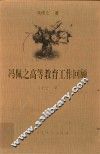 冯佩之高等教育工作回顾 封面