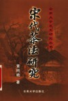 宋代茶法研究 封面