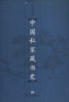 中国私家藏书史 封面