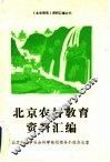北京农村教育资料汇编 电子书封面