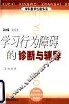 学习行为障碍的诊断与辅导 封面