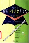 大学生撰写毕业论文参考书  公共管理卷 封面