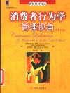 消费者行为学管理视角  原书第2版 封面