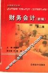 财务会计  新编  第2版 封面