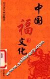 中国福文化 封面