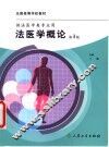 法医学概论  第3版 封面