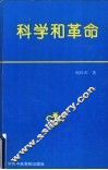 科学和革命 封面