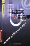 互联网与社会学 封面