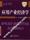 应用产业经济学 封面
