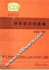 情报语言学基础 封面