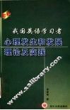 我国英语学习者心理发生和发展理论及实践 封面