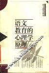 语文教育的心理学原理 封面
