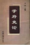 学府史论 封面