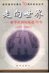 走向世界  新华社国际报道70年  1931-2001 封面