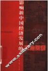 影响新中国经济发展的政治因素 封面