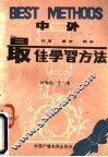 中外最佳学习方法 封面