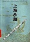 上海沙船 封面