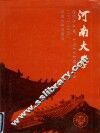 河南大学  1912-2002 封面