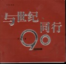 与世纪同行  河南大学90年  1912-2002  摄影集 封面