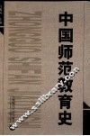 中国师范教育史  1897-2000 封面