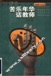 苦乐年华话教师 封面
