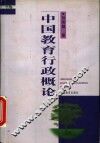 中国教育行政概论 封面