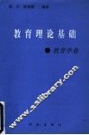 教育理论基础  教育学卷 封面