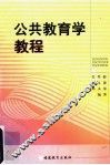 公共教育学教程 封面