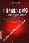 工业与组织心理学  心理学与现代社会的工作  第8版 封面