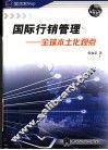 国际行销管理  全球本土化观点 封面
