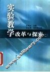 实验教学改革与探索  第2辑 封面