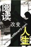 阅读改变人生 封面