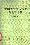 中国图书发行简史与发行刍议 封面