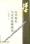 大学校长与大学发展研究 封面
