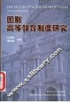 国别高等教育研究 封面