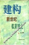 建构新世纪教育理念 封面
