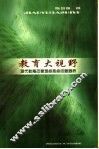 教育大视野  教育改革难点热点问题透析 封面