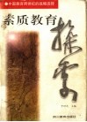 素质教育探索  中国教育跨世纪的战略选择 封面