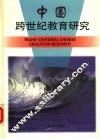 中国跨世纪教育研究 封面